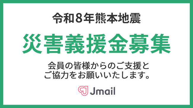 令和8年熊本地震災害義援金募集
