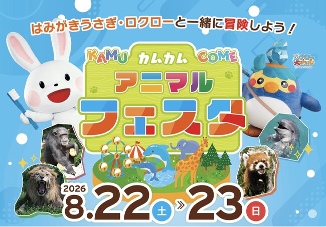 夏休みは「はみがきうさぎ」と一緒に歌って踊ろう！NPO法人おくちのけんこう×アドベンチャーワールド 動物たちの“おくち”の秘密を大発見！「カムカムアニマルフェスタ」開催