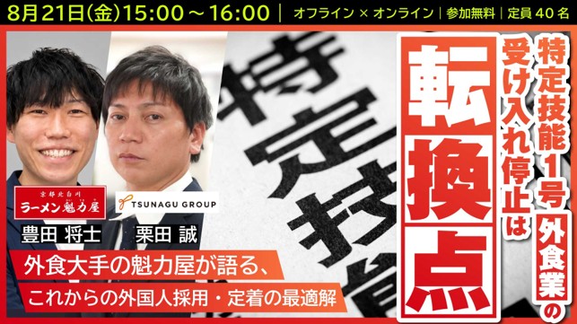 【開催日決定】オフライン＆オンラインセミナー『特定技能1号（外食業）の受け入れ停止は