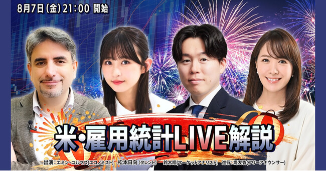 【米雇用統計ライブ配信/8月7日(金) 21時～】為替介入で揺れる米ドル/円相場の展望は！？エミン・ユルマズと松井証券アナリスト鈴木翔がリアルタイムで解説！