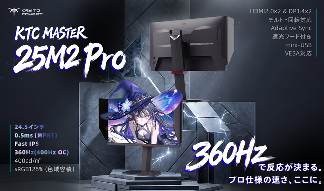 「その0.1秒、誰に譲る？」──KTC『MASTER 25M2 Pro』、400Hzネイティブ＆Fast IPSの本気モニターが降臨。