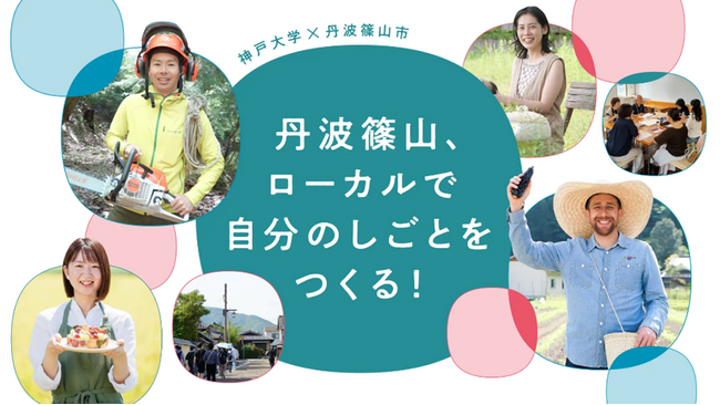 神戸大学と育む 丹波篠山の未来人材応援プロジェクト　～地域で挑戦する人材を育てる「篠山イノベーターズスクール」～