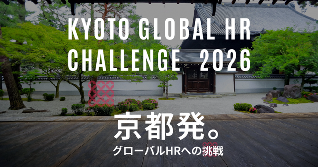 KYOTO GLOBAL HR CHALLENGE 2026を9月4日に開催します！