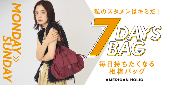 【AMERICAN HOLIC】毎日持ち歩きたくなる「7DAYS BAG」が登場！アウトドアテイストを取り入れたバッグが8月4日(火)より先行予約開始