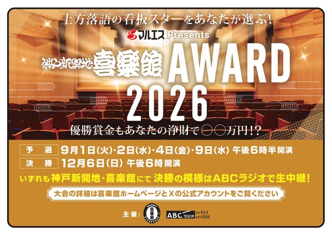 上方落語の次代のスターをあなたが選ぶ！『マルエスPresents 神戸新開地・喜楽館ＡＷＡＲＤ２０２６』予選出場者＆予選ルール決定！観覧審査員の募集は8月11日（火）必着！