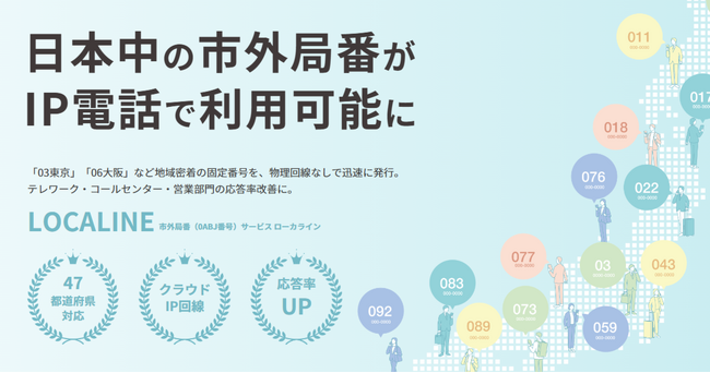 【株式会社アセンド】全国47都道府県対応・物理回線不要。市外局番クラウドサービス「LOCALINE（ローカライン）」が2026年8月4日より提供開始