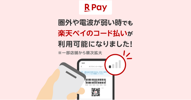 「楽天ペイ」、圏外や電波が弱い時でも支払い可能に