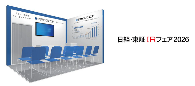 タチカワブラインド「日経・東証ＩＲフェア2026」出展のお知らせ