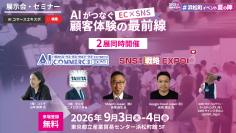 ナノオプト・メディア、「AI Commerce EXPO 2026」「SNS運用戦略Expo 2026」を9月3日・4日に浜松町で開催