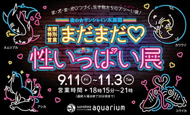 生き物の性の魅力に気づく！まだまだ続くあの大人気企画！！サンシャイン水族館 夜間特別営業「まだまだ(ハート)性いっぱい展」2026年 9月11日（金）～11月3日（火・祝）