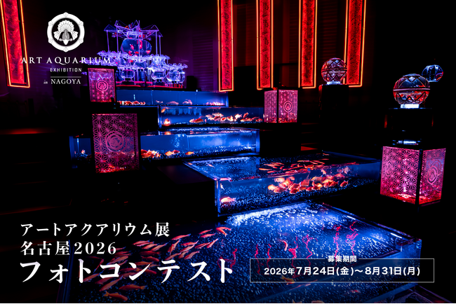 アートアクアリウム展 名古屋2026「推し金魚」フォトコンテストを開催!