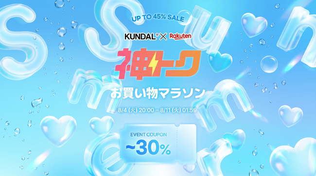 KUNDAL（クンダル）、楽天「神トクお買い物マラソン」を開催！人気アイテムをお得に楽しめる8日間限定セール