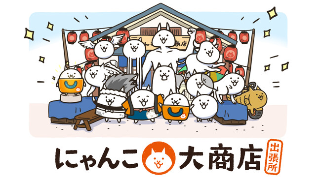 にゃんこ大商店に新商品が続々登場中!8月には埼玉・神奈川で「にゃんこ大商店出張所」も開催!