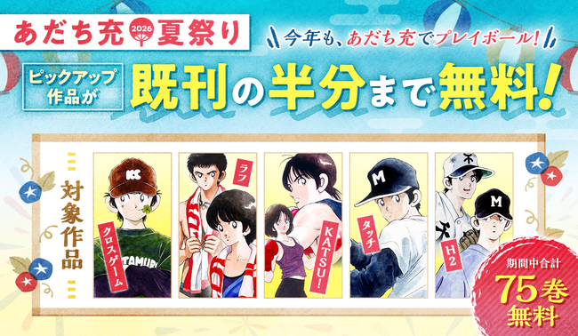 【サンデーうぇぶり夏の2大野球マンガ祭り】あだち充夏祭り&野球マンガ特集開幕!
