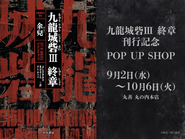 【丸善 丸の内本店】『九龍城砦』新刊発売記念POPUPイベント開催決定