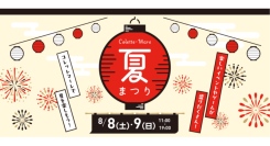 ＼射的や輪投げなどで遊べる！コレットマーレ夏祭り8/8(土)-9(日)開催！／