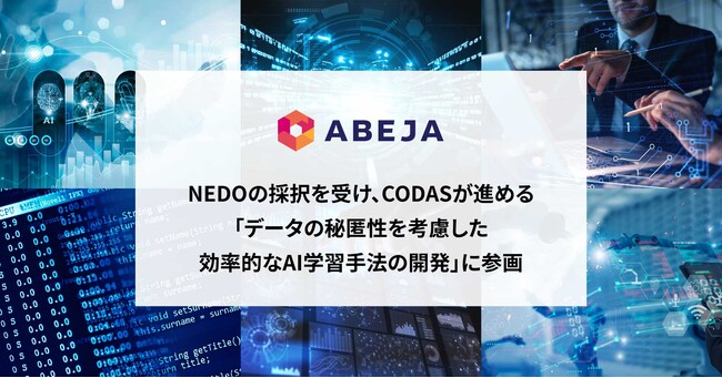 ABEJA、NEDOの採択を受け、一般社団法人AIデータ主権共創機構（CODAS）が進める「データの秘匿性を考慮した効率的なAI学習手法の開発」に参画