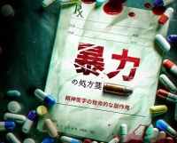 「暴力の処方箋: 精神医学の致命的な副作用」ドキュメンタリー 8月9日（日）20:00 サイエントロジー・ネットワークでアンコール放送されます