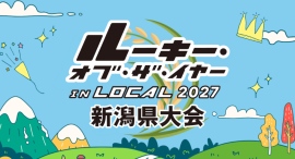 新潟で働く若手の挑戦と成長を称えるプレゼン大会「ルーキー・オブ・ザ・イヤー in LOCAL 2027 新潟県大会」大会エントリー(推薦)／協賛受付開始