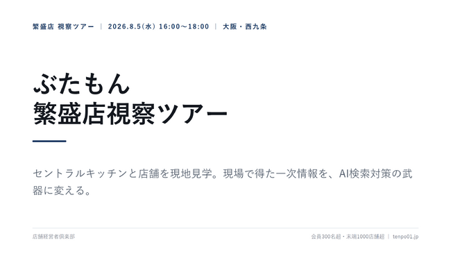 店舗経営者倶楽部、大阪「ぶたもん」繁盛店視察ツアーを8月5日開催　現場の一次情報をAI検索対策に