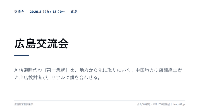 店舗経営者倶楽部、広島交流会を8月4日開催 AI検索時代の『第一想起』を地方から