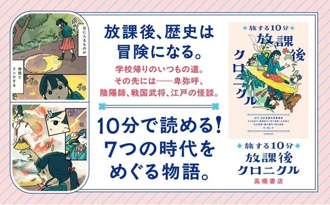 学校帰りのいつもの道。その先には──卑弥呼!? 高橋書店初　小中学生向け読み物短編集 『旅する10分 放課後クロニクル』人気児童文学作家7名が集結。歴史・ミステリー・ファンタジーを1話10分で楽しめる
