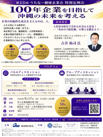 【沖縄の企業向け】「第13回 うちなー健康企業会 特別定例会」を9月17日(木)に開催