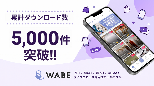 ライブコマース専用ECモールアプリ「WABE」、累計ダウンロード数5,000件を突破!