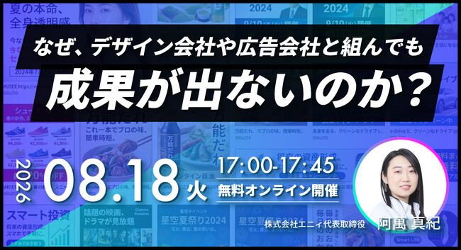 「なぜ、デザイン会社や広告会社と組んでも成果が出ないのか？」無料オンラインセミナーを開催