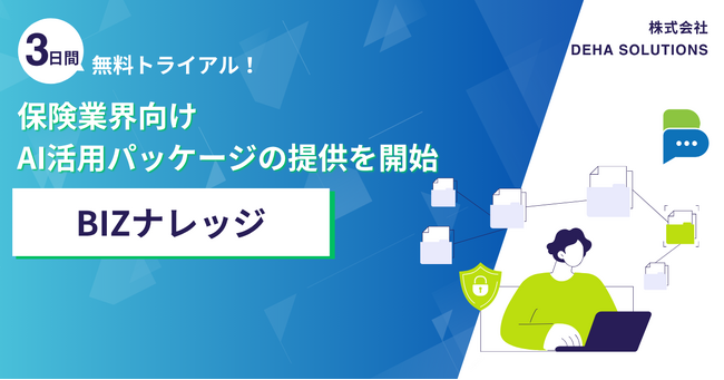 BIZナレッジ、保険業界向けAI活用パッケージの提供を開始