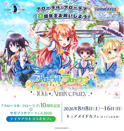 8/8(土)～《『フローラル・フローラブ』10周年記念×サガプラサマーフェス2026 テイクアウトコラボカフェ》開催！【タブリエ・マーケティング株式会社】