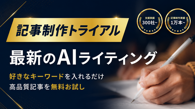 好きなキーワードを入れるだけ、高品質記事を1本無料｜EXTAGE、毎月3社限定の「AIライティング記事制作トライアル」窓口を新設