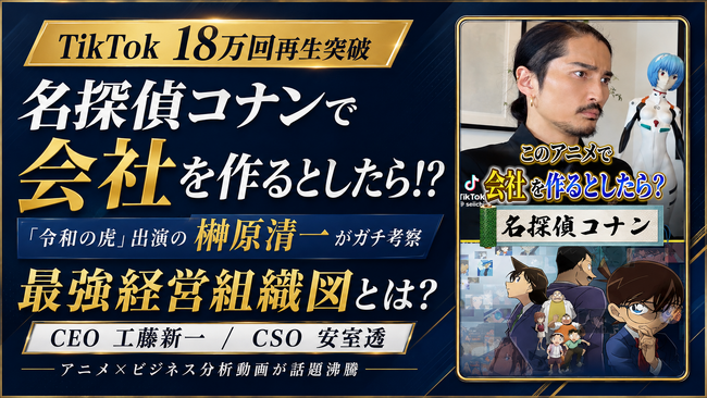 名探偵コナンで会社を作るとしたら！？TikTok18万回再生突破！『令和の虎』出演の榊????原清一がガチ考察した最強経営組織図とは？CEO工藤新一、CSO安室透！？