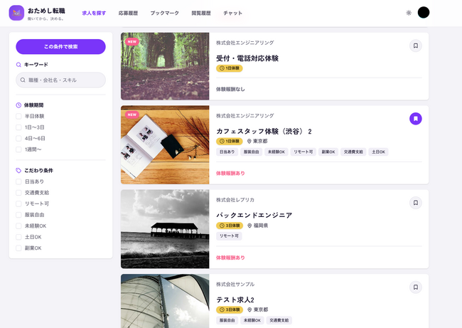 おためし転職、求職者向けWeb画面を刷新