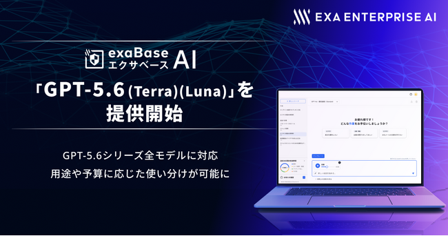 エクサベース AI、「GPT-5.6（Terra）」「GPT-5.6（Luna）」を提供開始