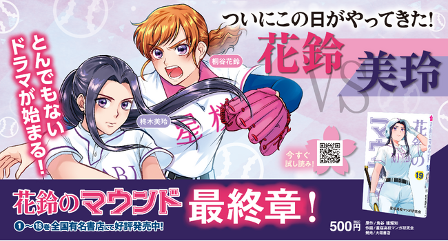 女子野球マンガ『花鈴のマウンド』最新19巻を本日8月5日(水)発売