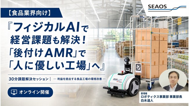 【8/26 セミナー開催】【食品業界向け】『フィジカルAIで経営課題も解決！「後付けAMR」で「人に優しい工場」へ』