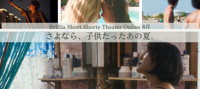 ショートフィルム専門のオンラインシアターBSSTO 8月は熱帯夜を焦がす複雑な心模様を描く4作品を特集「さよなら、子供だったあの夏」8月5日～配信スタート