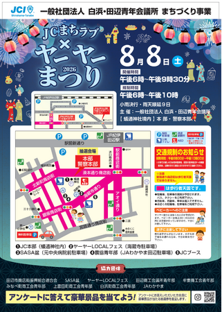 【白浜・田辺青年会議所】JC まちラブ×ヤーヤー祭りを8月8日に開催！