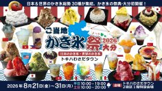 大分初開催・日本＆世界のかき氷で楽しむ納涼グルメイベント　「ご当地かき氷祭2026大分」～トキハわさだタウンで8月21日～31日まで11日間限定開催～