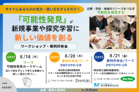「可能性発見」が新規事業や探究学習に新しい価値を創る　渋沢MIXで「可能性発見」ワークショップ・事例共有会を開催