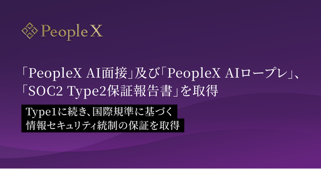 「PeopleX AI面接」及び「PeopleX AIロープレ」、「SOC2 Type2保証報告書」を取得