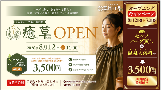 しまなみ温泉 喜助の湯にセルフハーブ蒸し専門店「癒草（YUSOU）」がオープン【愛媛県・今治市】