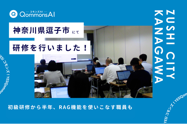 QommonsAI活用研修を神奈川県逗子市（ずしし）で実施 - 半年で「初心者」から「頼れる先輩」へ、成長した職員が挑む中級編