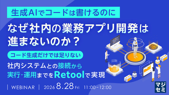 『【生成AIでコードは書けるのに】なぜ社内の業務アプリ開発は進まないのか？』というテーマのウェビナーを開催
