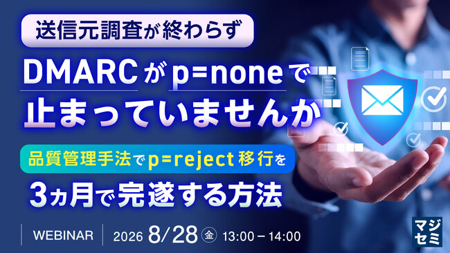 『送信元調査が終わらず、DMARCがp=noneで止まっていませんか』というテーマのウェビナーを開催