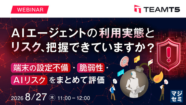 『AIエージェントの利用実態とリスク、把握できていますか?』というテーマのウェビナーを開催