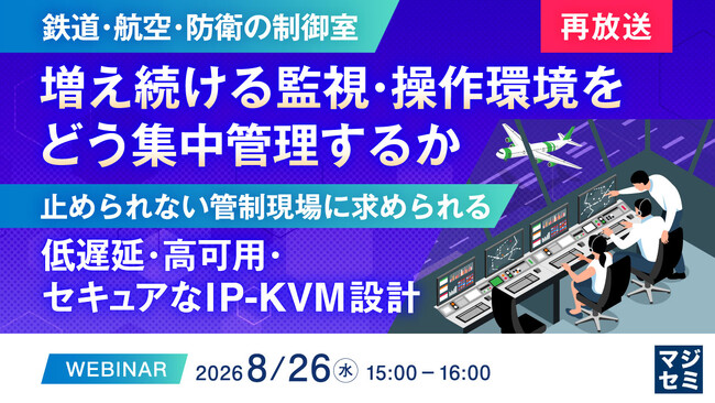 『【再放送】【鉄道・航空・防衛の制御室】増え続ける監視・操作環境を、どう集中管理するか』というテーマのウェビナーを開催