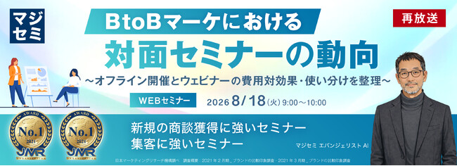 『【再放送】BtoBマーケにおける対面セミナーの動向』というテーマのウェビナーを開催