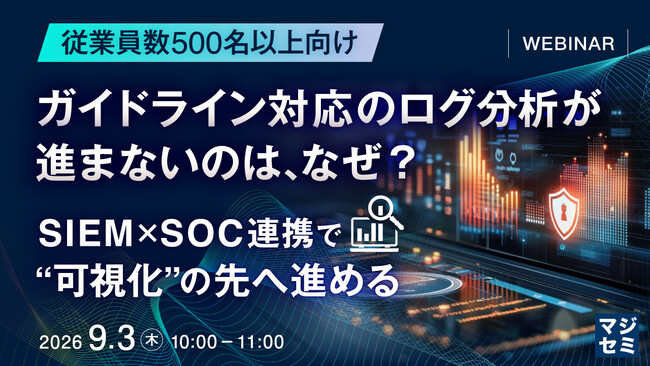 『【従業員数500名以上向け】ガイドライン対応のログ分析が進まないのは、なぜ？』というテーマのウェビナーを開催